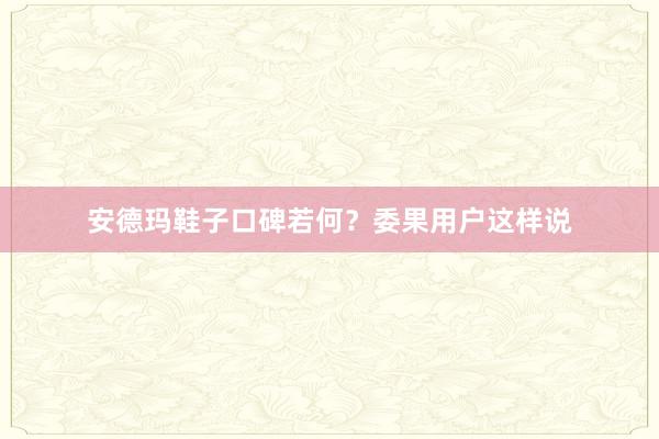 安德玛鞋子口碑若何？委果用户这样说